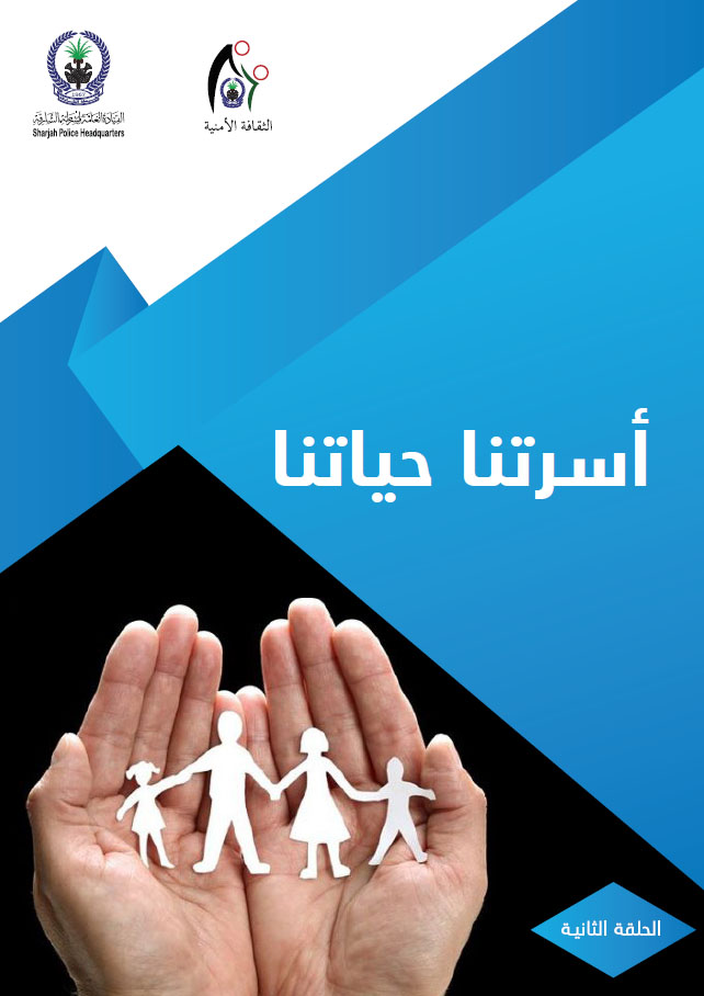 أسرتنا حياتنا